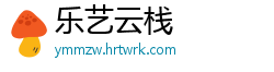 乐艺云栈